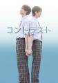 【フジテレビ】FODオリジナルドラマ『コントラスト』 