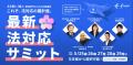 freee法対応ガイド、煩雑な法対応の情報収集負担utf-8 freee法対応ガイド、煩雑な法対応の情報収集負担utf-8