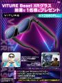 「XRグラスの完成形」VITURE Beast、ファミ通・ヨドバ 「XRグラスの完成形」VITURE Beast、ファミ通・ヨドバ