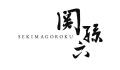 「関孫六」ブランドより伝統的な鋼の和包丁をより幅広 「関孫六」ブランドより伝統的な鋼の和包丁をより幅広