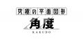 大反響の中学受験算数アプリ「究極シリーズ」に、平面