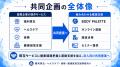 【法人向け健康支援の共同企画】福利厚生・ヘルスケア 【法人向け健康支援の共同企画】福利厚生・ヘルスケア