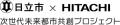 【日立市と日立製作所による共創プロジェクト】日立市 【日立市と日立製作所による共創プロジェクト】日立市