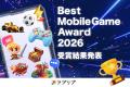「アプリブ Best Mobile Game Award 2026」受賞結果発 「アプリブ Best Mobile Game Award 2026」受賞結果発