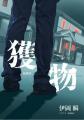 『小説　野性時代』6月号配信！　伊岡瞬『獲物』は衝