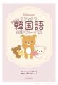 「リラックマ」で“ごゆるり”学ぶ韓国語本『リラックマ