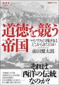 東京大学教授・前田健太郎さんによるNHKブックス最新