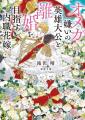 BLアワード2026入賞の話題作、待望の続編！『オメガ嫌