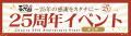 【にぎり長次郎】25周年記念 金券バックキャンペーン 【にぎり長次郎】25周年記念 金券バックキャンペーン
