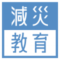 【研究発表】避難訓練が、地域の想定災害と合っていな 【研究発表】避難訓練が、地域の想定災害と合っていな