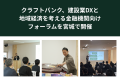 クラフトバンク、建設業DXと地域経済を考える金融機関 クラフトバンク、建設業DXと地域経済を考える金融機関