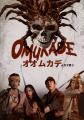 「オオムカデ ムカデ男２」5/27(水)U-NEXT にて先行独