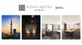 「KOKO HOTEL Residence 東京押上」5月25日予約受付開