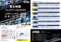 ATENジャパン、「東北映像フェスティバル」に出展 ― ATENジャパン、「東北映像フェスティバル」に出展 ―