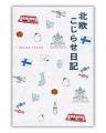 【累計15万部突破！大人気『北欧こじらせ』シリーズ】