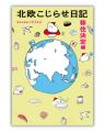 【累計15万部突破！大人気『北欧こじらせ』シリーズ】