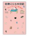 【累計15万部突破！大人気『北欧こじらせ』シリーズ】
