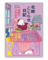 【累計15万部突破！大人気『北欧こじらせ』シリーズ】