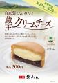 イオンイーハート 『紫あん』で「蔵王クリームチーズ
