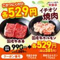 【初夏のパワーチャージは焼肉で！】安楽亭「肉の日祭