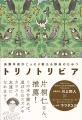 【予約開始】7万人が買った大人気書籍『トリノトリビ 【予約開始】7万人が買った大人気書籍『トリノトリビ