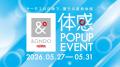 「＆ONDO（アンドオンド）」春夏アイテムの「体感POP 