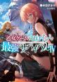 シリーズ累計160万部突破『バッドエンド目前のヒロイ シリーズ累計160万部突破『バッドエンド目前のヒロイ