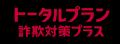 「あんしんセキュリティ トータルプラン 詐欺対策プラ 「あんしんセキュリティ トータルプラン 詐欺対策プラ