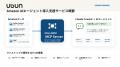 ウブン、「Amazon AIエージェント構築支援サービス」