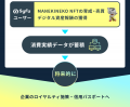 貯蓄や年収だけでは見えない“消費実績”を価値にする次