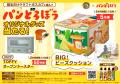 「割るだけクラフトボスカフェ」と「パンどろぼう」が