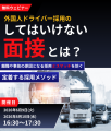 【特定技能ドライバー】入社前後の「教育・定着支援プ 【特定技能ドライバー】入社前後の「教育・定着支援プ