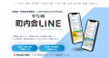 「デジ町 町内会LINE」の独自システム技術に関する特 「デジ町 町内会LINE」の独自システム技術に関する特