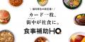 HQ、「食事補助HQ」のTVCMを5大都市圏で放映開始 HQ、「食事補助HQ」のTVCMを5大都市圏で放映開始