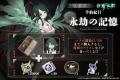 『忘却前夜』×『沙耶の唄』コラボPV公開！