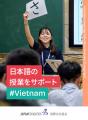【取材のお願い】東南アジアの中高校長先生・教員51名 【取材のお願い】東南アジアの中高校長先生・教員51名