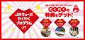 JR九州初!ポイントだけで九州が乗り放題になる新商 JR九州初!ポイントだけで九州が乗り放題になる新商