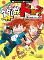 全世界シリーズ累計150万部突破の算数まんが『ひらめ 全世界シリーズ累計150万部突破の算数まんが『ひらめ