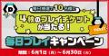 40%OFFセール＆プレイチケットがもらえるチャンスも！