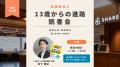 転職と同じように、学校を変える選択肢を。『13歳から