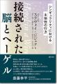 斎藤幸平氏推薦。ヘーゲルとラカンを軸に、シンギュラ 斎藤幸平氏推薦。ヘーゲルとラカンを軸に、シンギュラ