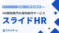 【説明の手間ゼロ】HR特化のホワイトペーパー・採用ピ 【説明の手間ゼロ】HR特化のホワイトペーパー・採用ピ