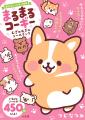 『まるまるコーギー　むぎゅむぎゅシールブック』が本