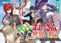【新連載】『元勇者のおっさん、もう一度世界を救う』