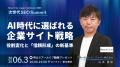 【6/3開催】SEO特化型オンラインカンファレンス「AI検 【6/3開催】SEO特化型オンラインカンファレンス「AI検