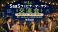初夏のSaaSウェビナーマーケター交流会