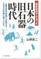 〈人類史の空白を埋める石器群を発見？〉日本最古の文