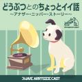 ポッドキャスト「どうぶつとのちょっとイイ話 ～アナ