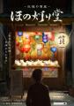 神楽坂 街歩きイマーシブシアター『記憶の質屋 ほの灯