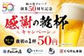 梅の花グループ創業50周年!「さくら水産」など居酒屋 梅の花グループ創業50周年!「さくら水産」など居酒屋